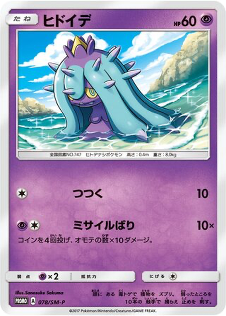 Mareanie 78 - Sun & Moon Promos kart görseli