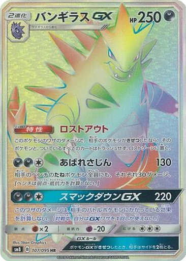 Tyranitar GX 107 - Super-Burst Impact kart gorseli