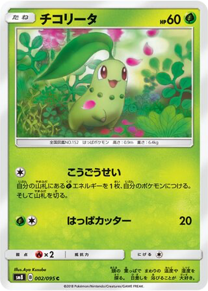 Chikorita 2 - Super-Burst Impact kart görseli