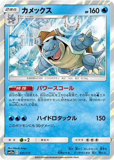 Blastoise 31 - Tag All Stars kart gorseli