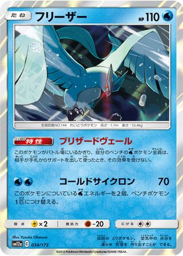 Articuno 34 - Tag All Stars kart gorseli
