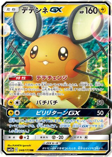 Dedenne GX 48 - Tag All Stars kart gorseli