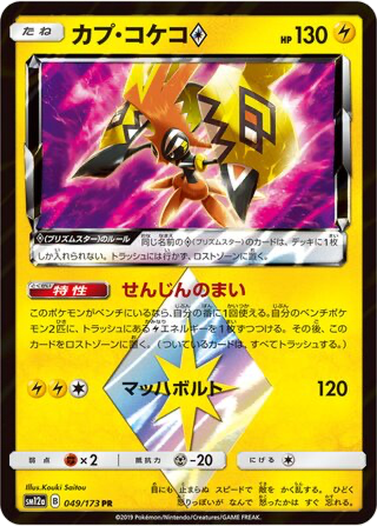 Tapu Koko ◇ 49 - Tag All Stars kart görseli