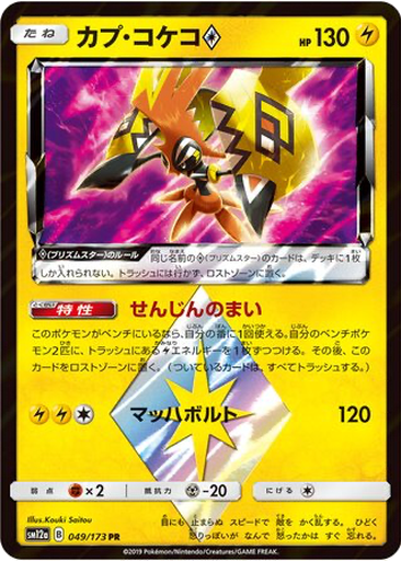 Tapu Koko ◇ 49 - Tag All Stars kart gorseli