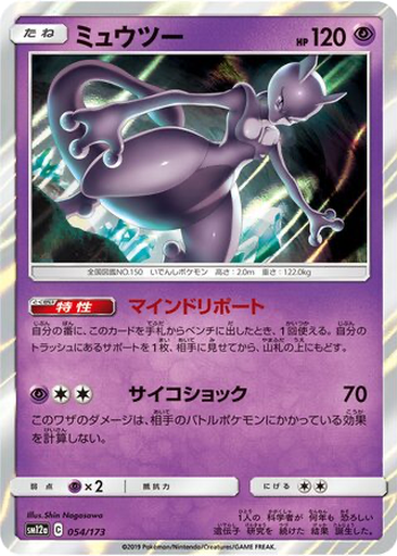 Mewtwo 54 - Tag All Stars kart gorseli