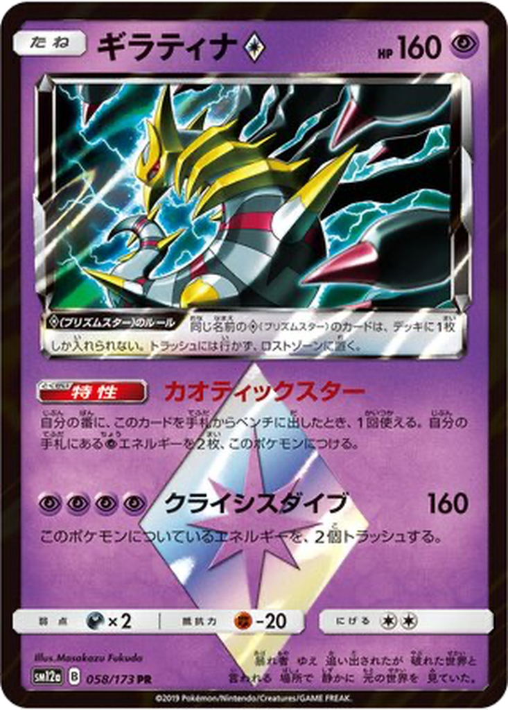 Giratina ◇ 58 - Tag All Stars kart görseli