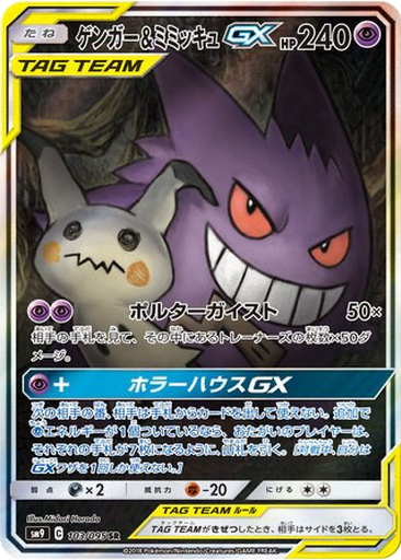 Gengar & Mimikyu GX 103 - Tag Bolt kart gorseli