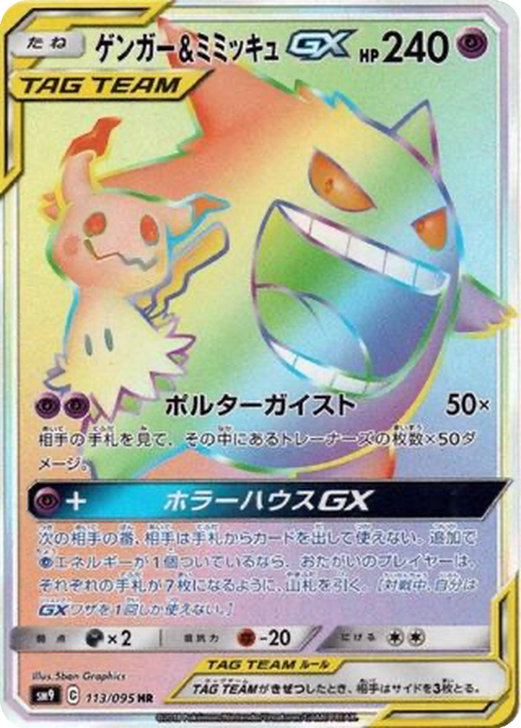 Gengar & Mimikyu GX 113 - Tag Bolt kart görseli
