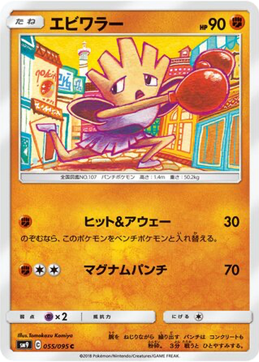 Hitmonchan 55 - Tag Bolt kart gorseli