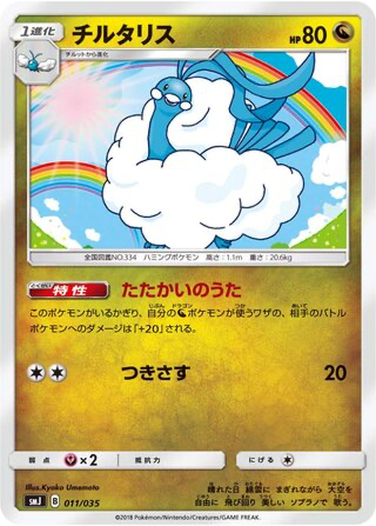 Altaria 11 - TAG TEAM GX Premium Trainer Box kart görseli