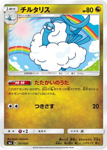 Altaria 11 - TAG TEAM GX Premium Trainer Box kart gorseli