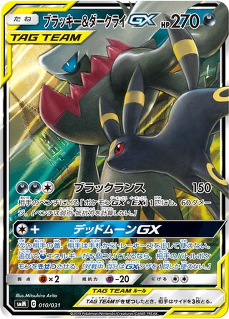 Umbreon & Darkrai GX 10 - TAG TEAM GX Starter Sets kart görseli