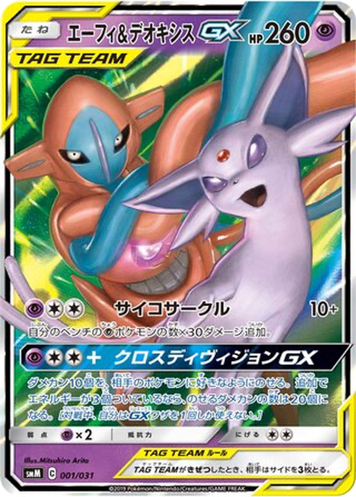 Espeon & Deoxys GX 1 - TAG TEAM GX Starter Sets kart görseli