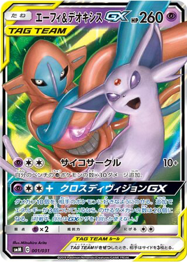 Espeon & Deoxys GX 1 - TAG TEAM GX Starter Sets kart gorseli
