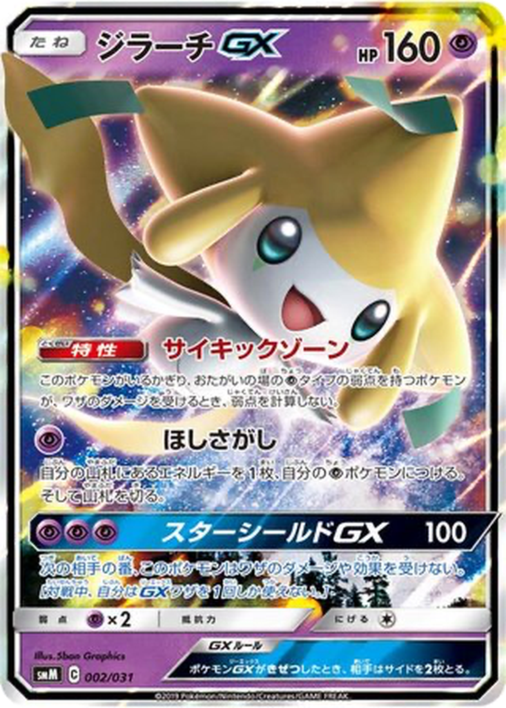 Jirachi GX 2 - TAG TEAM GX Starter Sets kart görseli