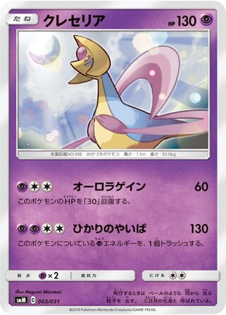 Cresselia 3 - TAG TEAM GX Starter Sets kart görseli