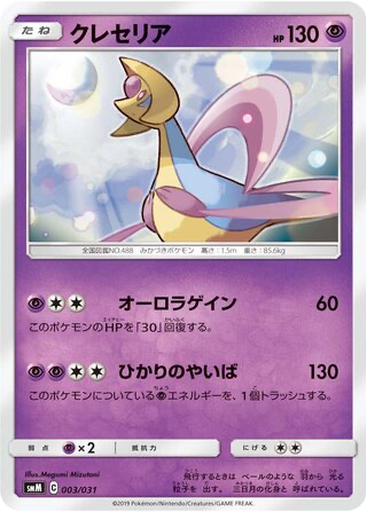 Cresselia 3 - TAG TEAM GX Starter Sets kart gorseli