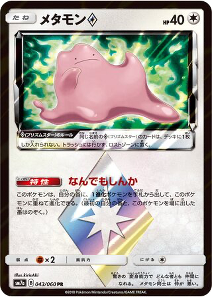 Ditto ◇ 43 - Thunderclap Spark kart görseli