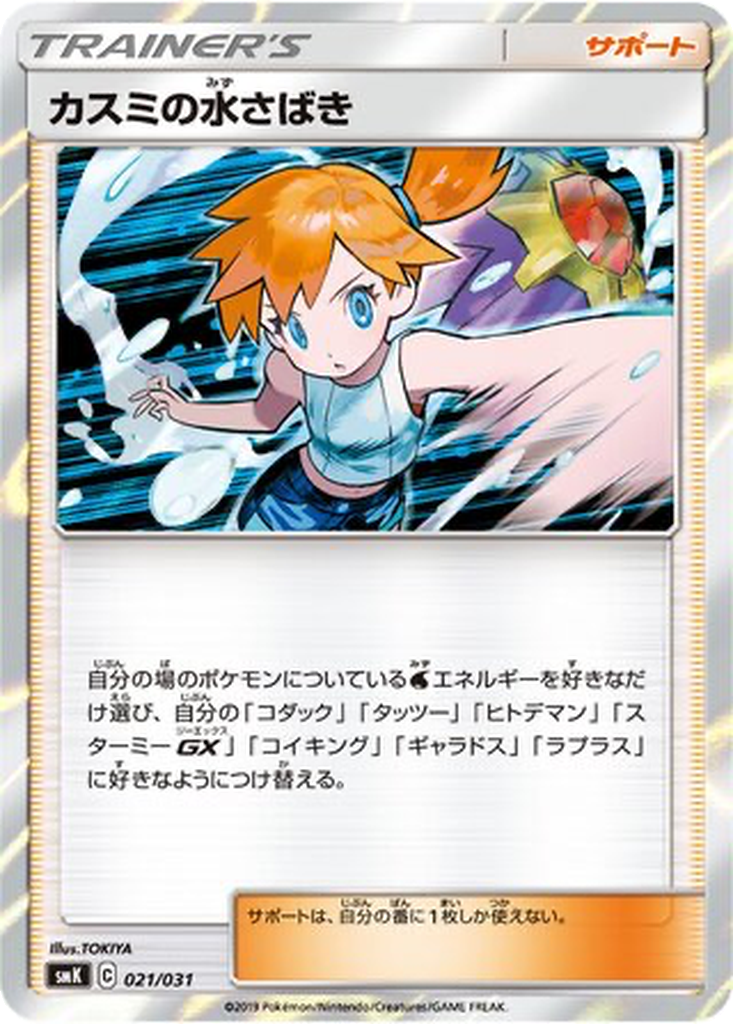 Misty's Water Command 21 - Trainer Battle Decks kart görseli