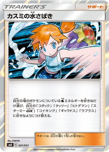 Misty's Water Command 21 - Trainer Battle Decks kart gorseli