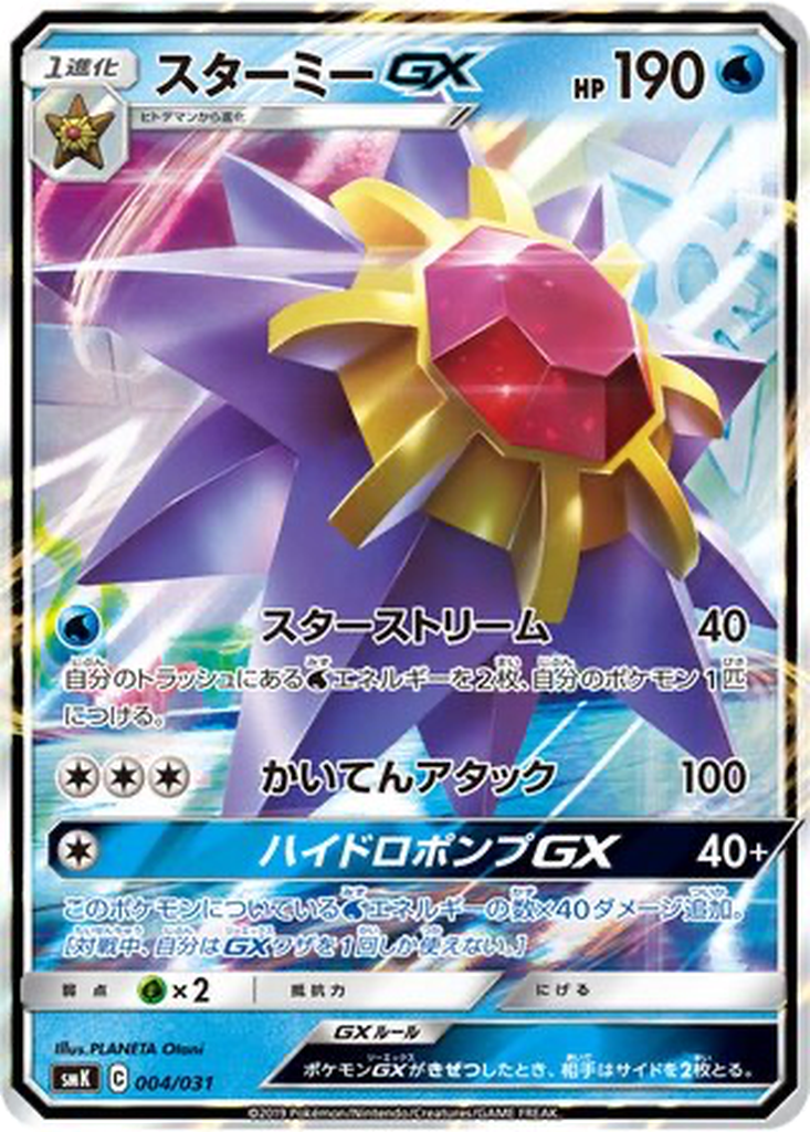 Starmie GX 4 - Trainer Battle Decks kart görseli