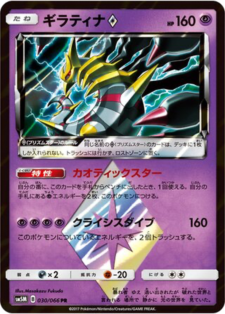 Giratina ◇ 30 - Ultra Moon kart görseli