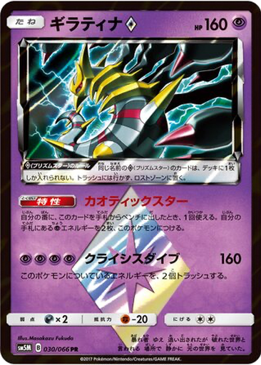 Giratina ◇ 30 - Ultra Moon kart gorseli