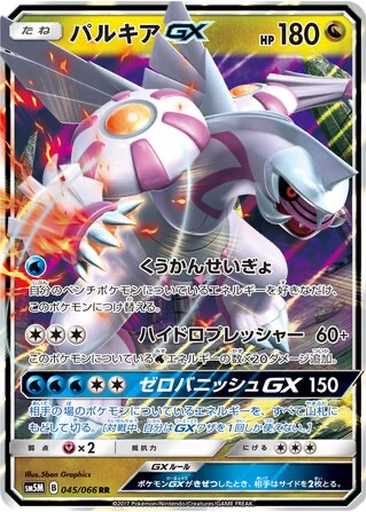 Palkia GX 45 - Ultra Moon kart gorseli