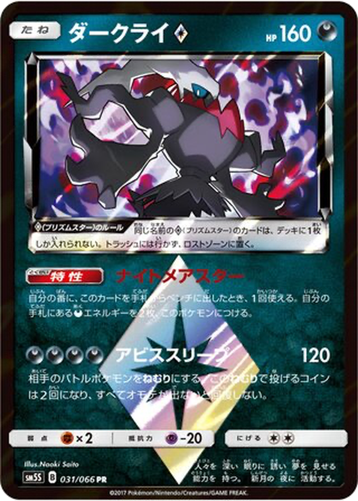 Darkrai ◇ 31 - Ultra Sun kart görseli