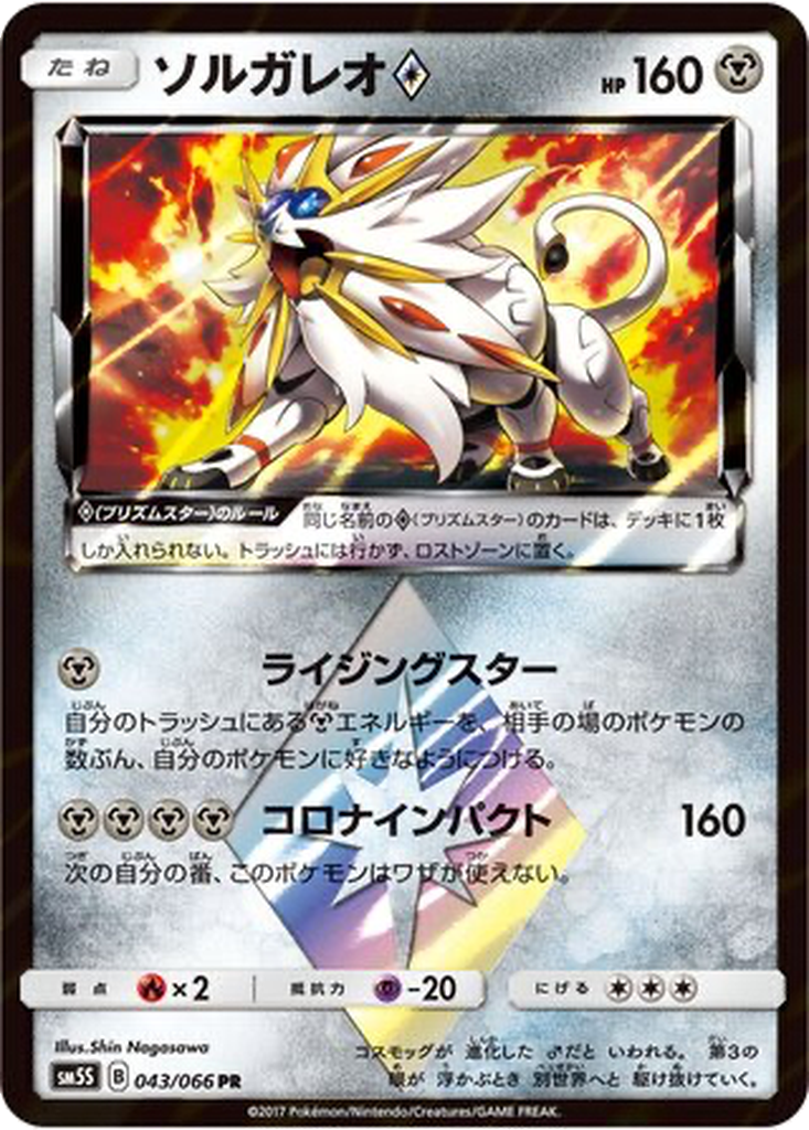 Solgaleo ◇ 43 - Ultra Sun kart görseli