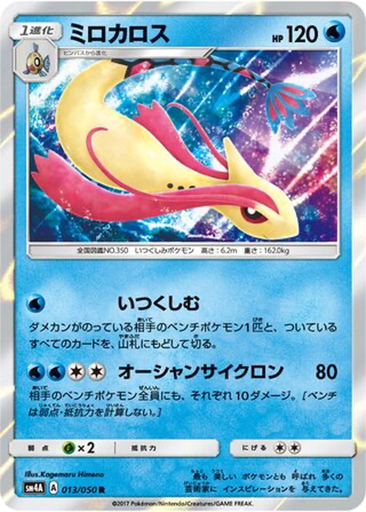 Milotic 13 - Ultradimensional Beasts kart görseli