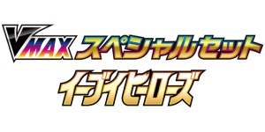 Eevee Heroes VMAX Special Set