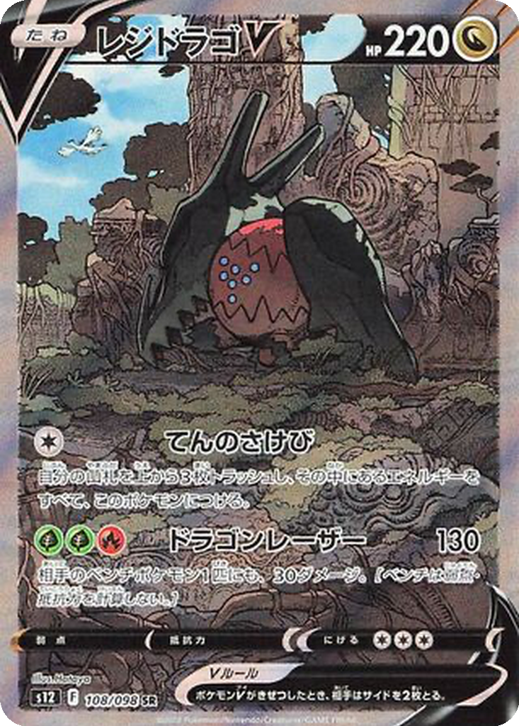Regidrago V