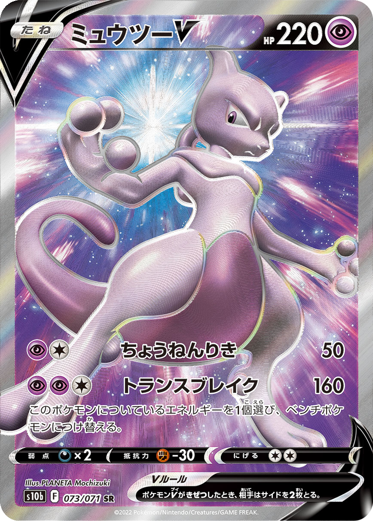 Mewtwo V 73 - Pokemon GO kart görseli