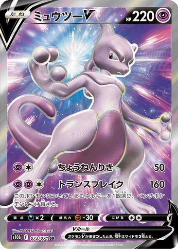 Mewtwo V 73 - Pokemon GO kart gorseli