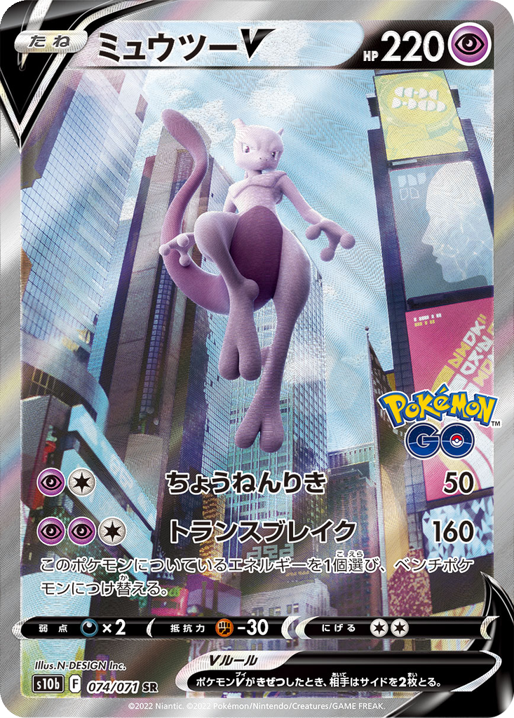 Mewtwo V 74 - Pokemon GO kart görseli