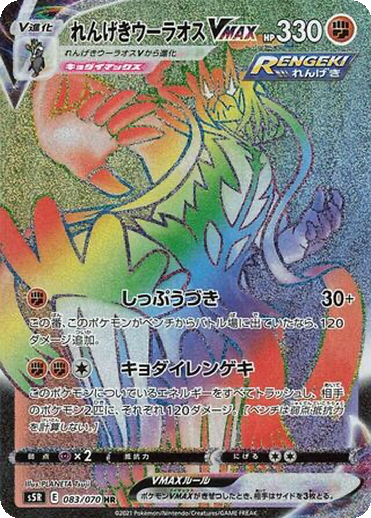 Rapid Strike Urshifu VMAX