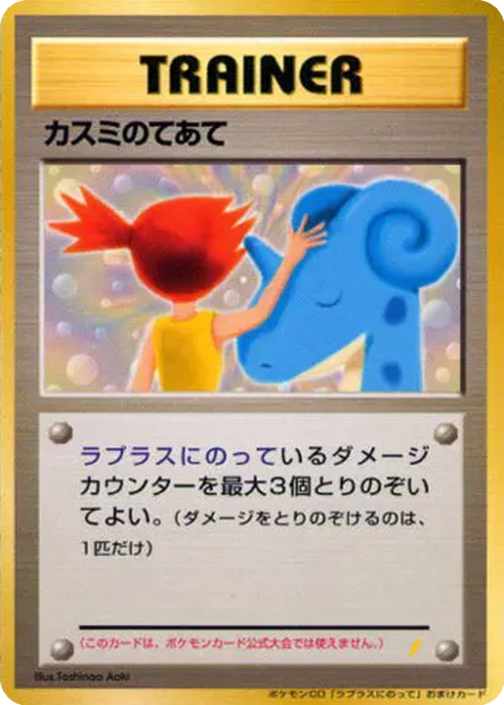 Misty's Treatment 102 - Unnumbered Promos kart görseli