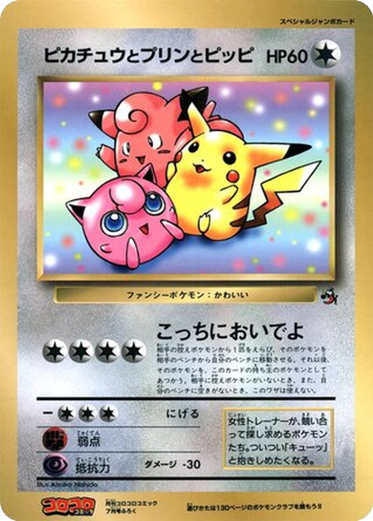 Pikachu, Jigglypuff, and Clefairy 12 - Unnumbered Promos kart görseli