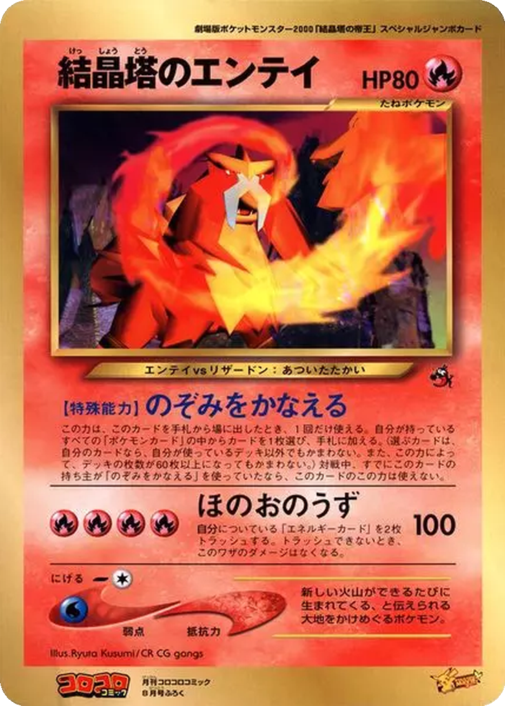 Crystal Tower's Entei 152 - Unnumbered Promos kart görseli