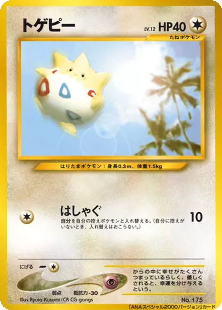 Togepi 166 - Unnumbered Promos kart görseli