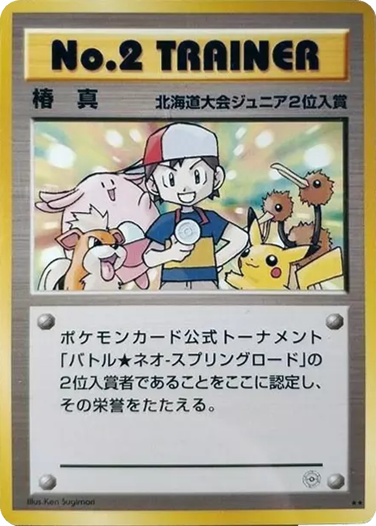 No. 2 Trainer 173 - Unnumbered Promos kart görseli