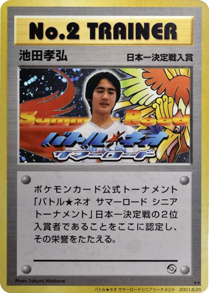 No. 2 Trainer 205 - Unnumbered Promos kart görseli