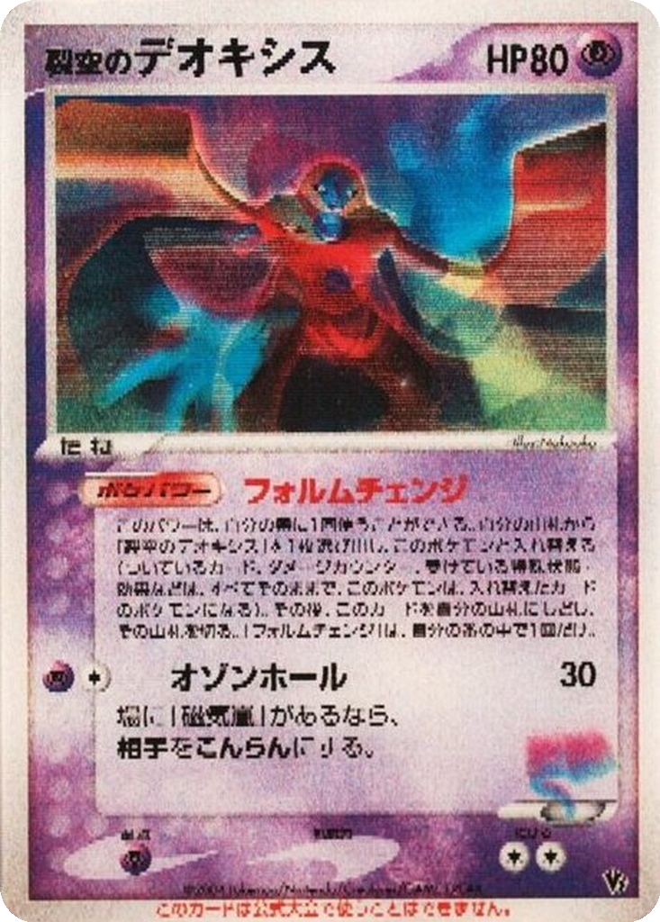 Sky-Splitting Deoxys 232 - Unnumbered Promos kart görseli