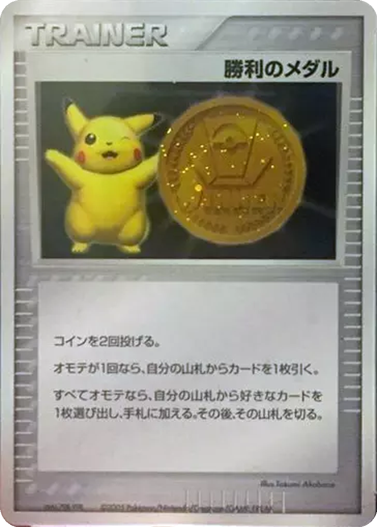 Victory Medal 238 - Unnumbered Promos kart görseli