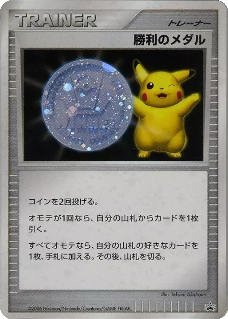 Victory Medal 243 - Unnumbered Promos kart görseli