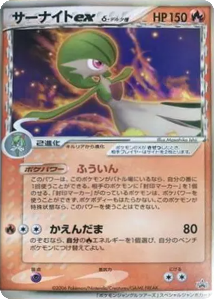 Gardevoir ex δ 248 - Unnumbered Promos kart görseli