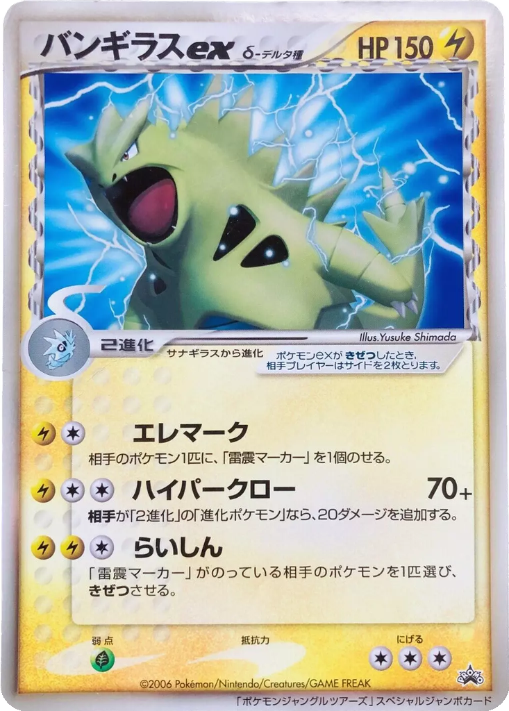 Tyranitar ex δ 249 - Unnumbered Promos kart görseli