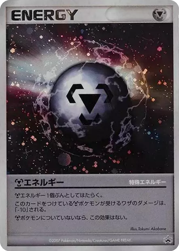 Metal Energy 261 - Unnumbered Promos kart görseli