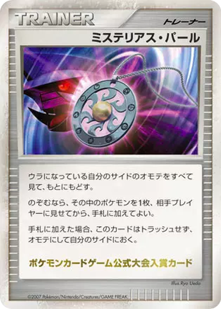Mysterious Pearl 267 - Unnumbered Promos kart görseli